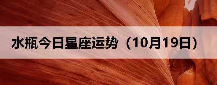 ˮƿ�����������ƣ�10��19�գ�