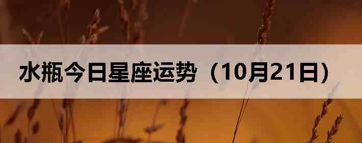 ˮƿ�����������ƣ�10��21�գ�