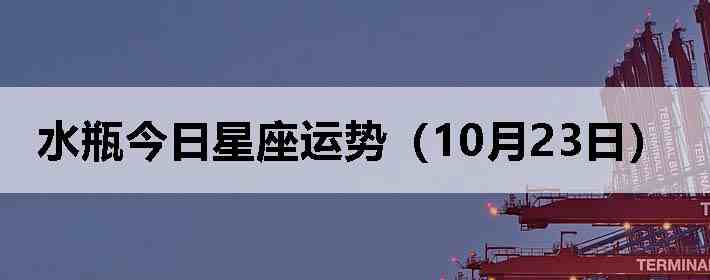 ˮƿ�����������ƣ�10��23�գ�