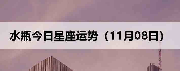 ˮƿ�����������ƣ�11��08�գ�