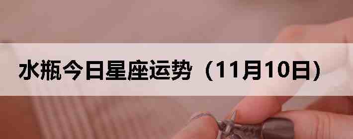 ˮƿ�����������ƣ�11��10�գ�