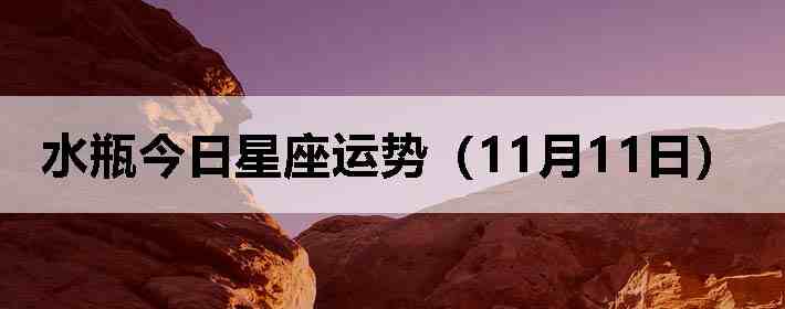 ˮƿ�����������ƣ�11��11�գ�