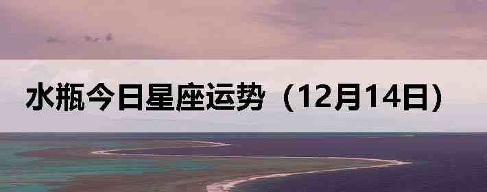 ˮƿ�����������ƣ�12��14�գ�