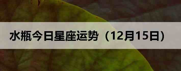 ˮƿ�����������ƣ�12��15�գ�