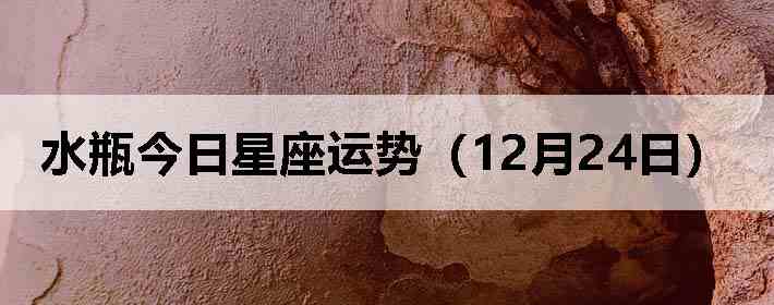 ˮƿ�����������ƣ�12��24�գ�