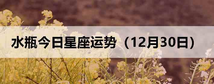 ˮƿ�����������ƣ�12��30�գ�