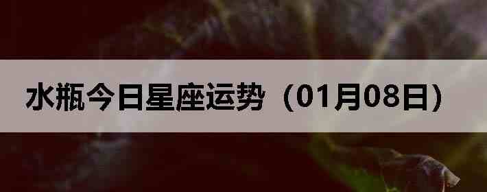 ˮƿ�����������ƣ�01��08�գ�