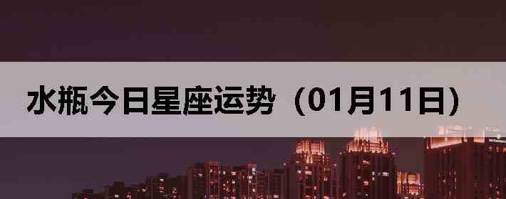 ˮƿ�����������ƣ�01��11�գ�