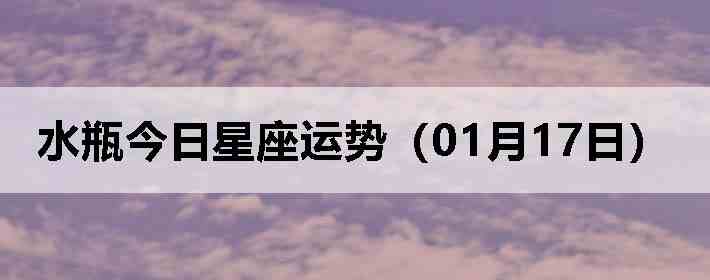 ˮƿ�����������ƣ�01��17�գ�