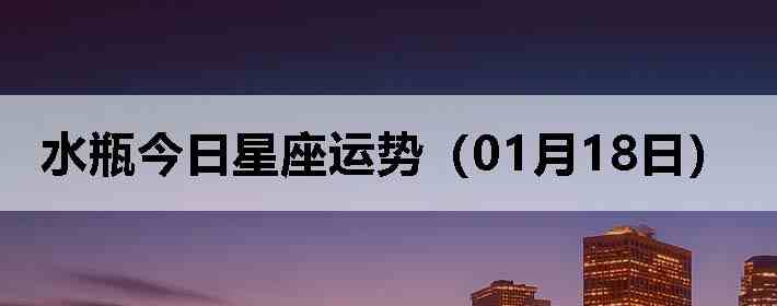 ˮƿ�����������ƣ�01��18�գ�