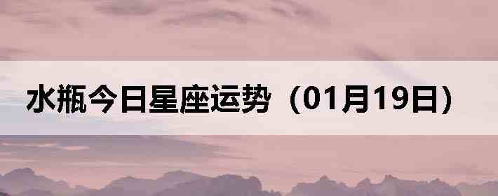 ˮƿ�����������ƣ�01��19�գ�