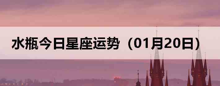 ˮƿ�����������ƣ�01��20�գ�