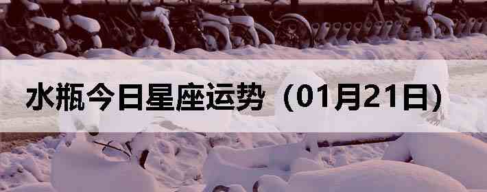 ˮƿ�����������ƣ�01��21�գ�