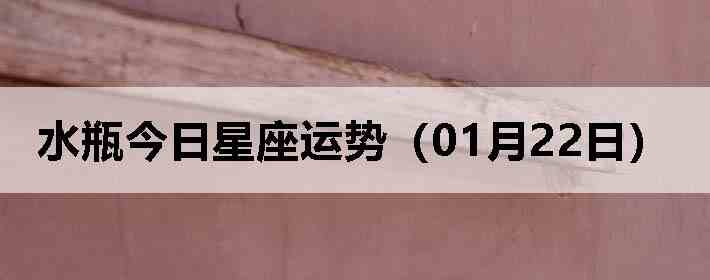 ˮƿ�����������ƣ�01��22�գ�
