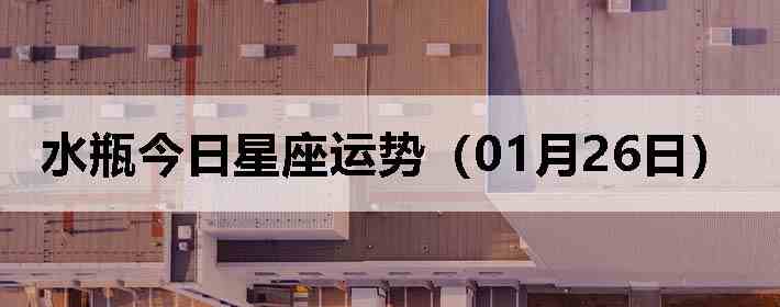 ˮƿ�����������ƣ�01��26�գ�