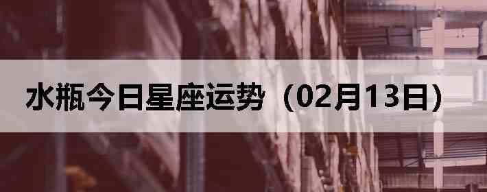 ˮƿ�����������ƣ�02��13�գ�