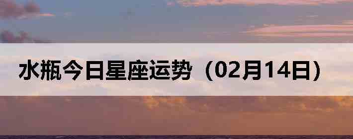 ˮƿ�����������ƣ�02��14�գ�