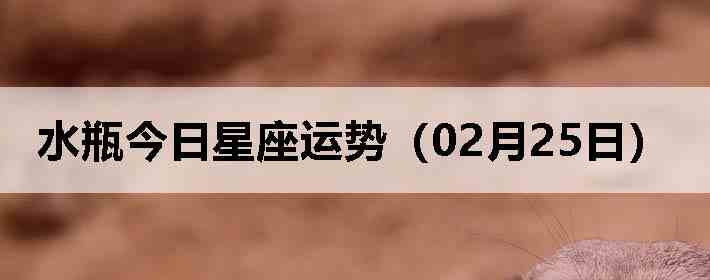 ˮƿ�����������ƣ�02��25�գ�