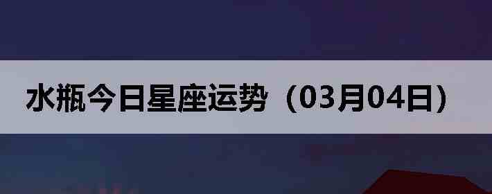 ˮƿ�����������ƣ�03��04�գ�