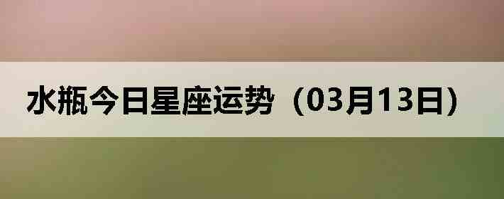 ˮƿ�����������ƣ�03��13�գ�