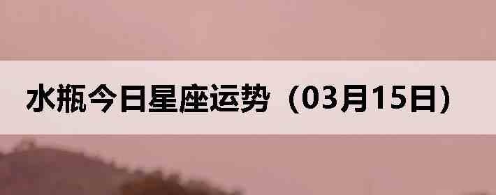 ˮƿ�����������ƣ�03��15�գ�