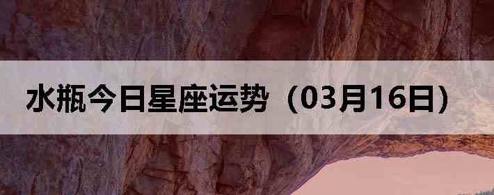 ˮƿ�����������ƣ�03��16�գ�