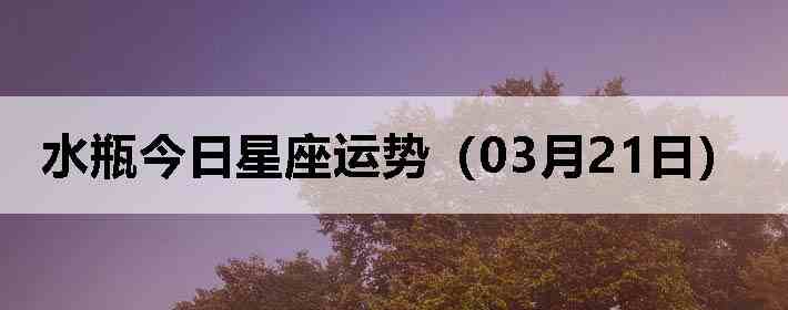ˮƿ�����������ƣ�03��21�գ�