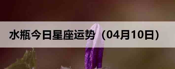 ˮƿ�����������ƣ�04��10�գ�