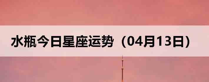 ˮƿ�����������ƣ�04��13�գ�
