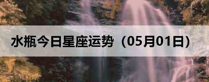 ˮƿ�����������ƣ�05��01�գ�