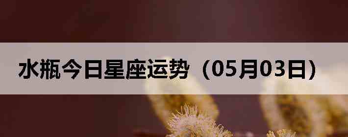 ˮƿ�����������ƣ�05��03�գ�