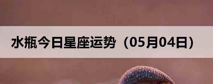 ˮƿ�����������ƣ�05��04�գ�