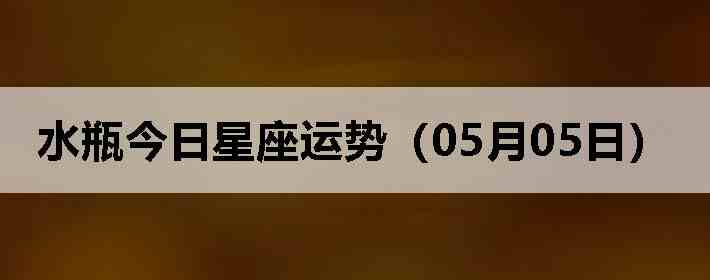 ˮƿ�����������ƣ�05��05�գ�