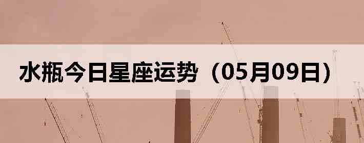 ˮƿ�����������ƣ�05��09�գ�