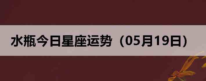 ˮƿ�����������ƣ�05��19�գ�