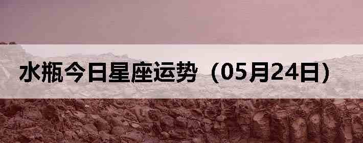 ˮƿ�����������ƣ�05��24�գ�