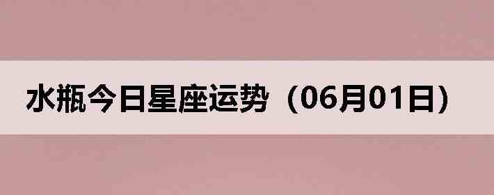 ˮƿ�����������ƣ�06��01�գ�