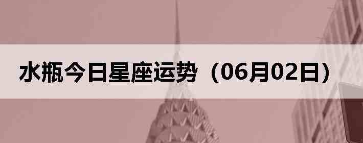 ˮƿ�����������ƣ�06��02�գ�