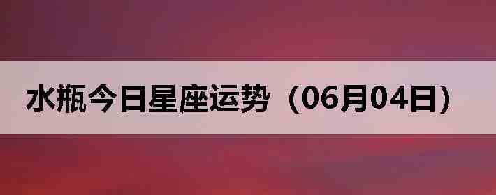 ˮƿ�����������ƣ�06��04�գ�