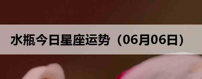 ˮƿ�����������ƣ�06��06�գ�