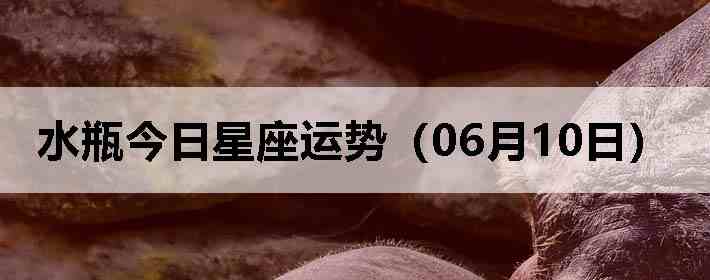ˮƿ�����������ƣ�06��10�գ�