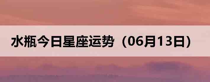 ˮƿ�����������ƣ�06��13�գ�