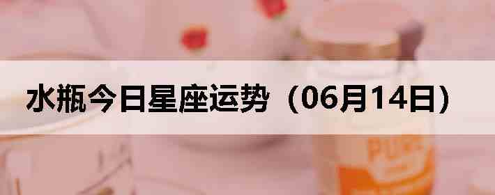 ˮƿ�����������ƣ�06��14�գ�