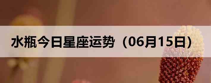 ˮƿ�����������ƣ�06��15�գ�