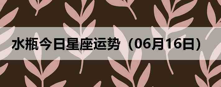 ˮƿ�����������ƣ�06��16�գ�