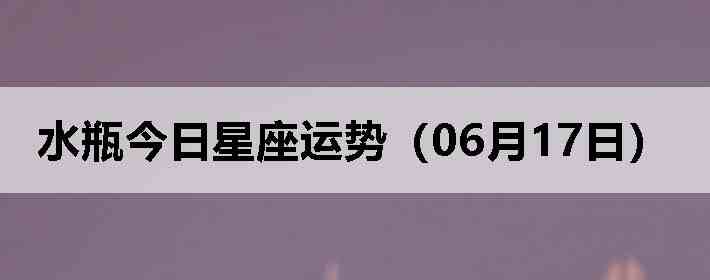 ˮƿ�����������ƣ�06��17�գ�
