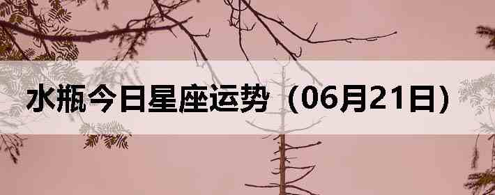 ˮƿ�����������ƣ�06��21�գ�