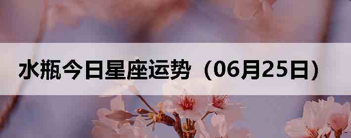 ˮƿ�����������ƣ�06��25�գ�