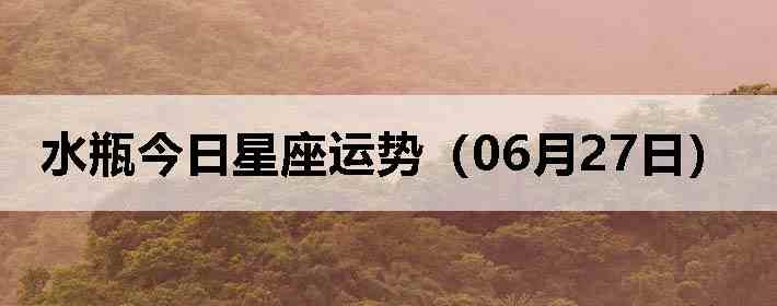 ˮƿ�����������ƣ�06��27�գ�