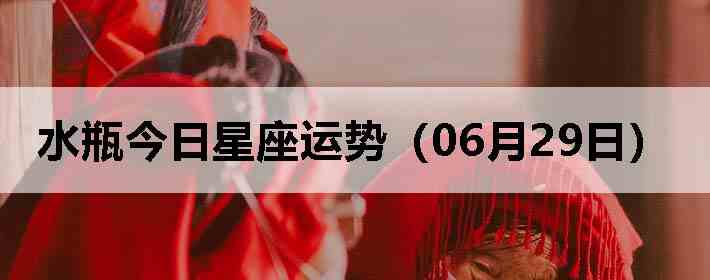 ˮƿ�����������ƣ�06��29�գ�